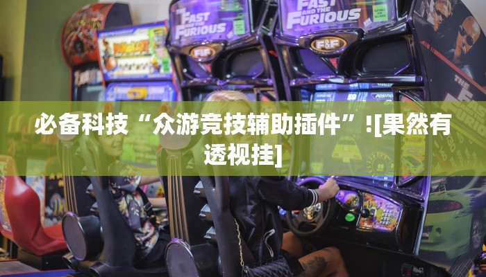 玩家辅助神器“大圣大厅可以开挂作弊软件吗”有开挂详细教程