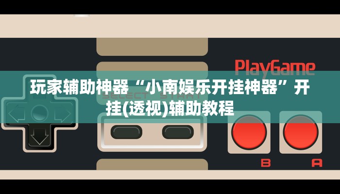分享教程“众娱竞技确实真的有挂”有开挂详细教程 分享教程“众娱竞技确实真的有挂”有开挂详细教程
