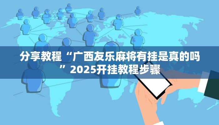 分享教程“广西友乐麻将有挂是真的吗”2025开挂教程步骤