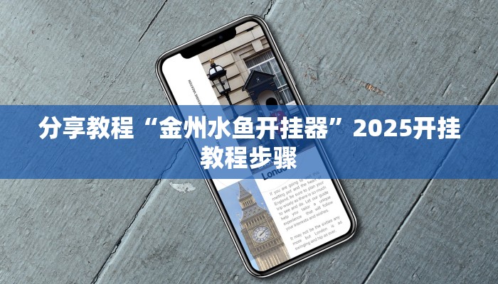 分享教程“金州水鱼开挂器”2025开挂教程步骤