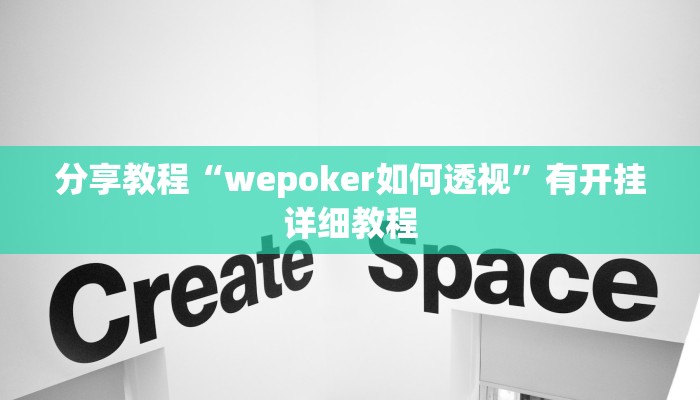分享教程“wepoker如何透视”有开挂详细教程