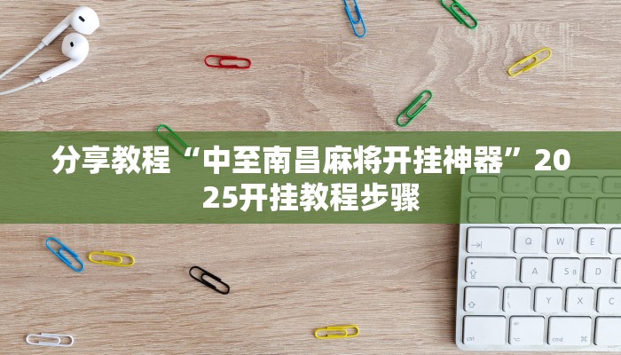 分享教程“中至南昌麻将开挂神器”2025开挂教程步骤