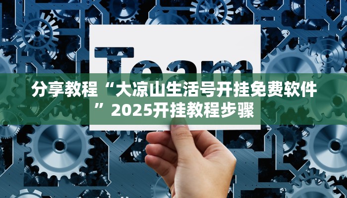 分享教程“大凉山生活号开挂免费软件”2025开挂教程步骤