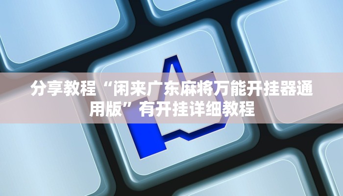 分享教程“闲来广东麻将万能开挂器通用版”有开挂详细教程