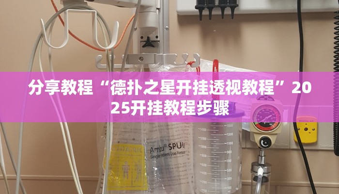 分享教程“德扑之星开挂透视教程”2025开挂教程步骤