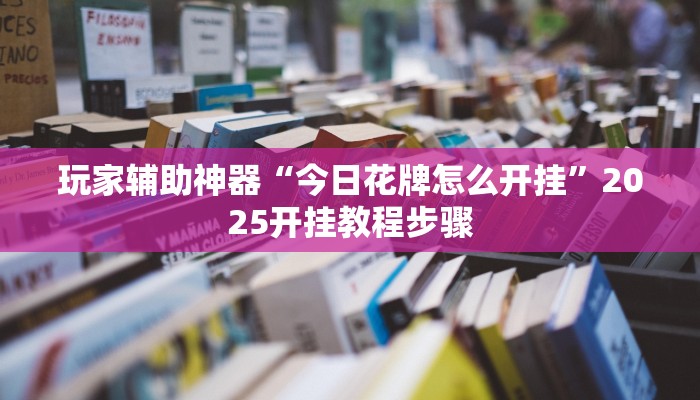 玩家辅助神器“今日花牌怎么开挂”2025开挂教程步骤