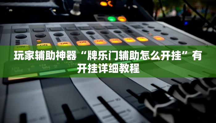 玩家辅助神器“牌乐门辅助怎么开挂”有开挂详细教程