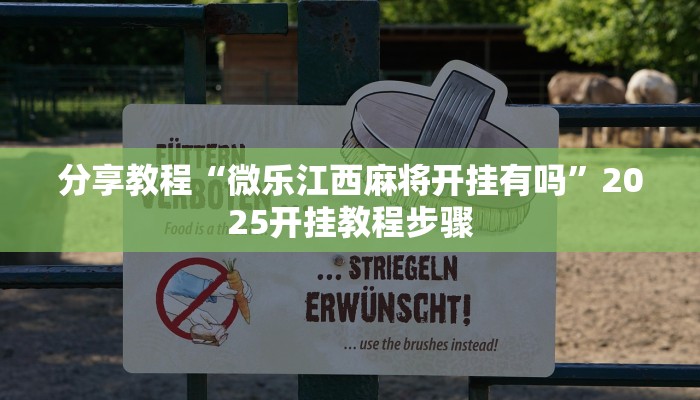 分享教程“微乐江西麻将开挂有吗”2025开挂教程步骤
