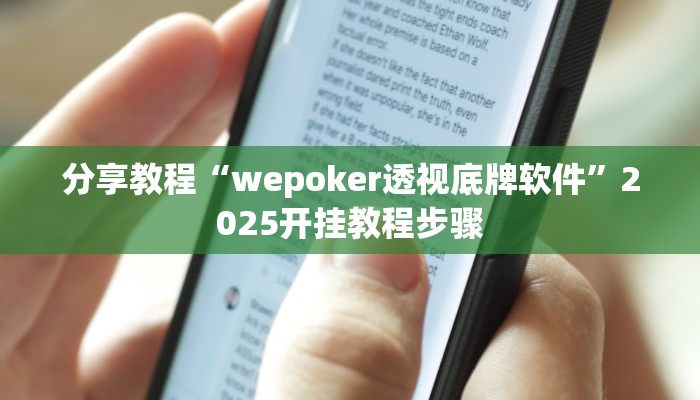 分享教程“wepoker透视底牌软件”2025开挂教程步骤