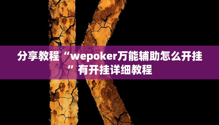 分享教程“wepoker万能辅助怎么开挂”有开挂详细教程
