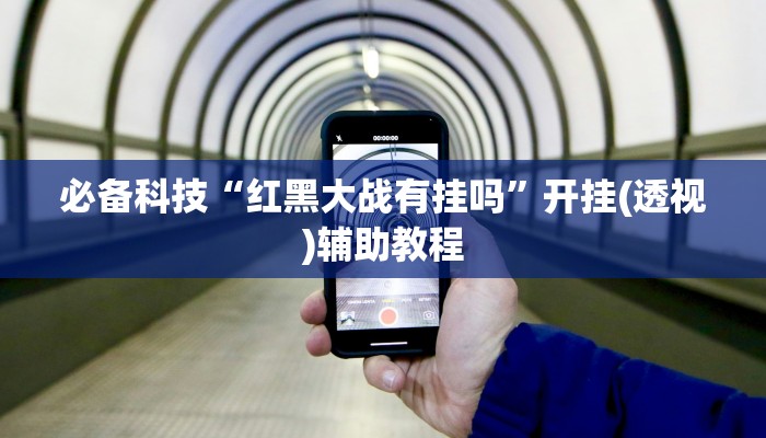 玩家辅助神器“appoker开挂透视挂”有开挂详细教程