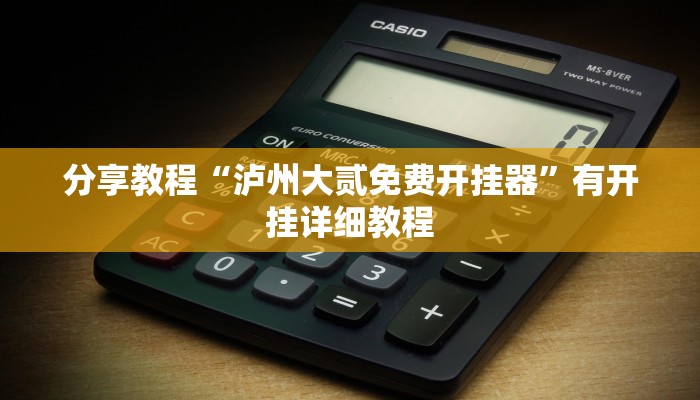 分享教程“泸州大贰免费开挂器”有开挂详细教程