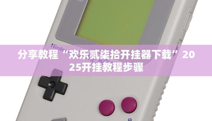 分享教程“欢乐贰柒拾开挂器下载”2025开挂教程步骤