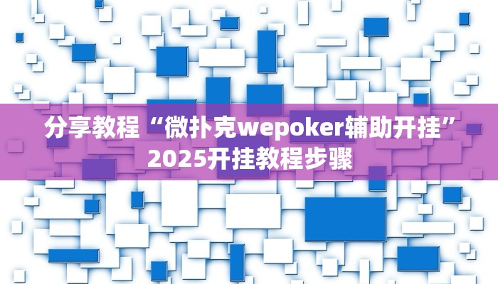 分享教程“微扑克wepoker辅助开挂”2025开挂教程步骤