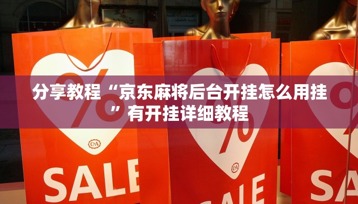 分享教程“京东麻将后台开挂怎么用挂”有开挂详细教程 分享教程“京东麻将后台开挂怎么用挂”有开挂详细教程