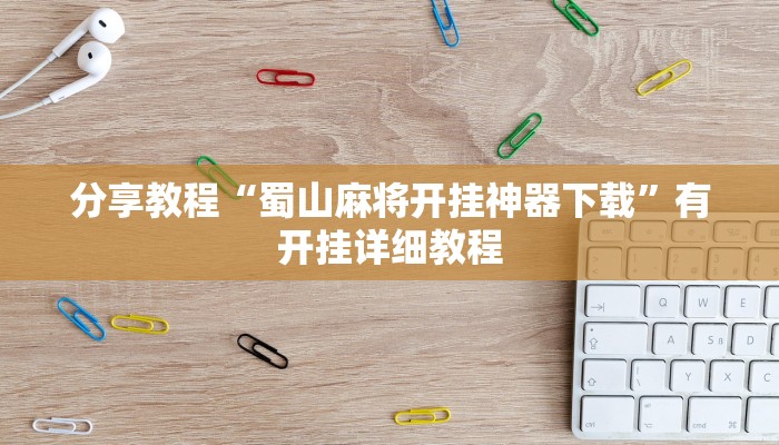 分享教程“蜀山麻将开挂神器下载”有开挂详细教程