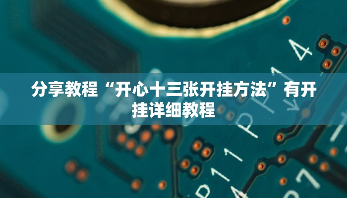 分享教程“开心十三张开挂方法”有开挂详细教程