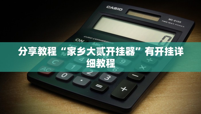 分享教程“家乡大贰开挂器”有开挂详细教程 分享教程“家乡大贰开挂器”有开挂详细教程