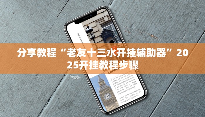 分享教程“老友十三水开挂辅助器”2025开挂教程步骤 分享教程“老友十三水开挂辅助器”2025开挂教程步骤