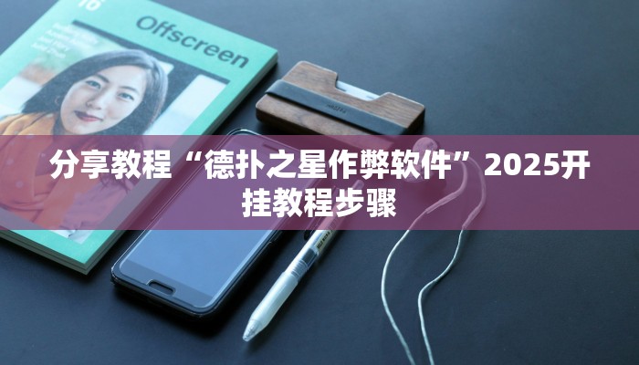 分享教程“德扑之星作弊软件”2025开挂教程步骤 分享教程“德扑之星作弊软件”2025开挂教程步骤