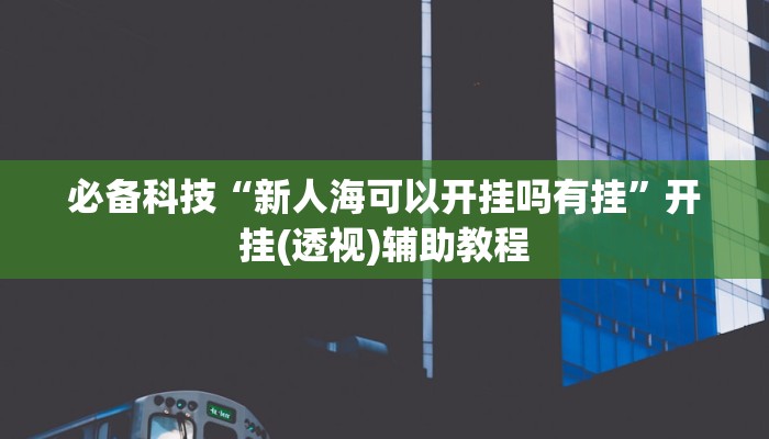 分享教程“立四麻将究竟是如何开挂”有开挂详细教程