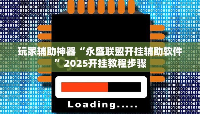 玩家辅助神器“永盛联盟开挂辅助软件”2025开挂教程步骤 玩家辅助神器“永盛联盟开挂辅助软件”2025开挂教程步骤