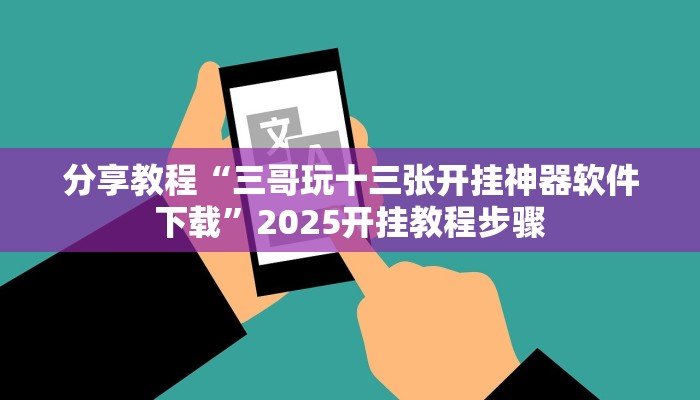 分享教程“三哥玩十三张开挂神器软件下载”2025开挂教程步骤
