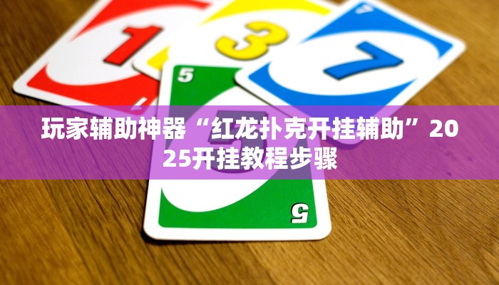 玩家辅助神器“红龙扑克开挂辅助”2025开挂教程步骤