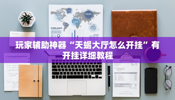 玩家辅助神器“天蝎大厅怎么开挂”有开挂详细教程