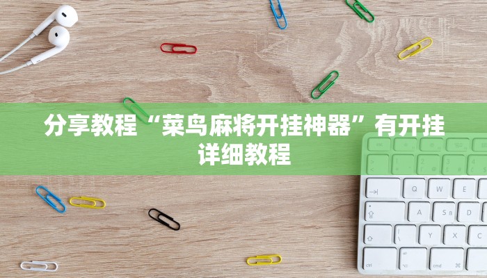 分享教程“菜鸟麻将开挂神器”有开挂详细教程