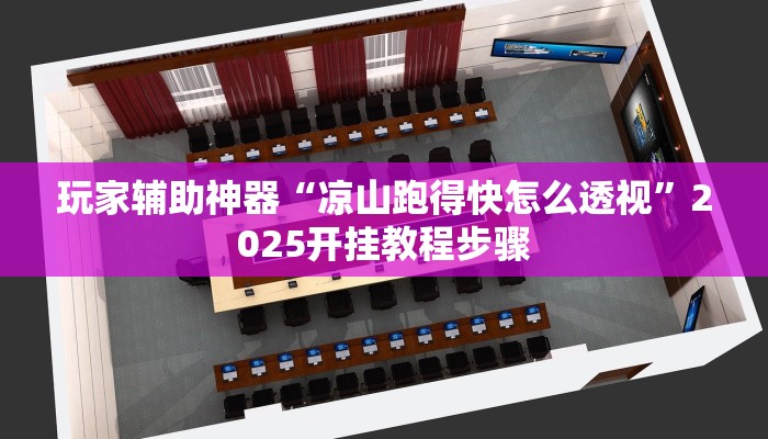 玩家辅助神器“凉山跑得快怎么透视”2025开挂教程步骤 玩家辅助神器“凉山跑得快怎么透视”2025开挂教程步骤