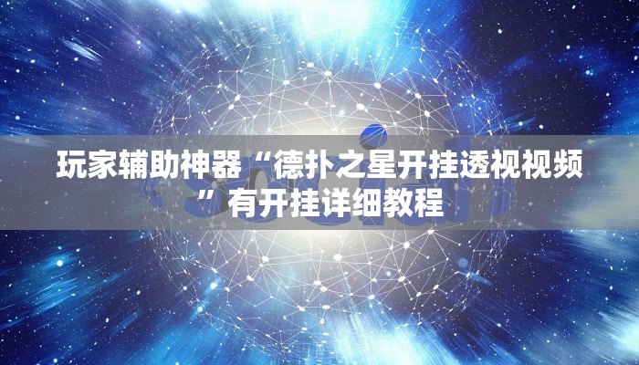 玩家辅助神器“德扑之星开挂透视视频”有开挂详细教程
