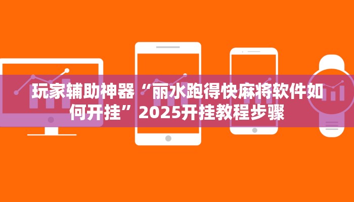 玩家辅助神器“丽水跑得快麻将软件如何开挂”2025开挂教程步骤