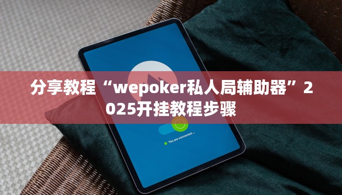 分享教程“wepoker私人局辅助器”2025开挂教程步骤