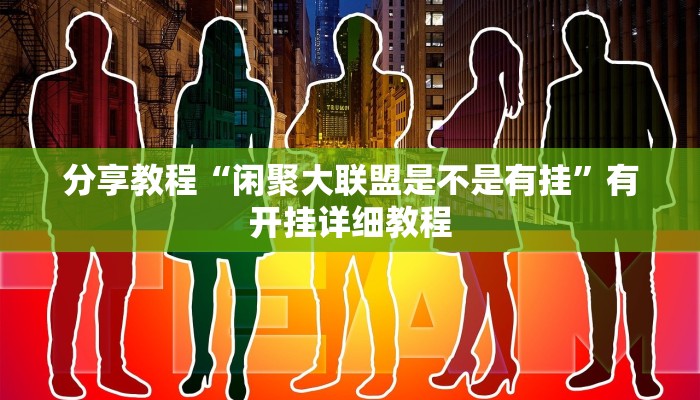 分享教程“闲聚大联盟是不是有挂”有开挂详细教程 分享教程“闲聚大联盟是不是有挂”有开挂详细教程