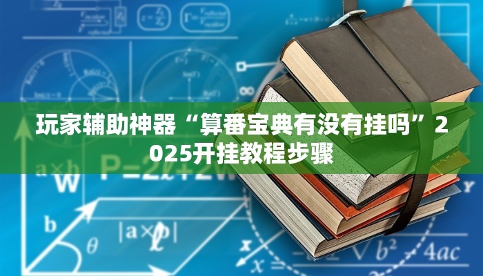 玩家辅助神器“算番宝典有没有挂吗”2025开挂教程步骤 玩家辅助神器“算番宝典有没有挂吗”2025开挂教程步骤