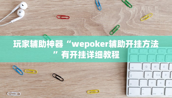 玩家辅助神器“wepoker辅助开挂方法”有开挂详细教程 玩家辅助神器“wepoker辅助开挂方法”有开挂详细教程