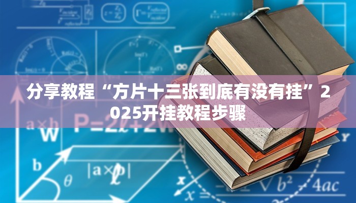 分享教程“方片十三张到底有没有挂”2025开挂教程步骤