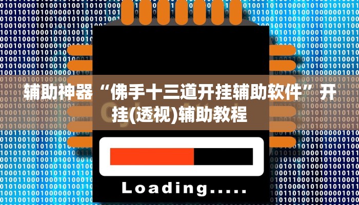 玩家辅助神器“内蒙古边锋老友麻将可以开挂”有开挂详细教程