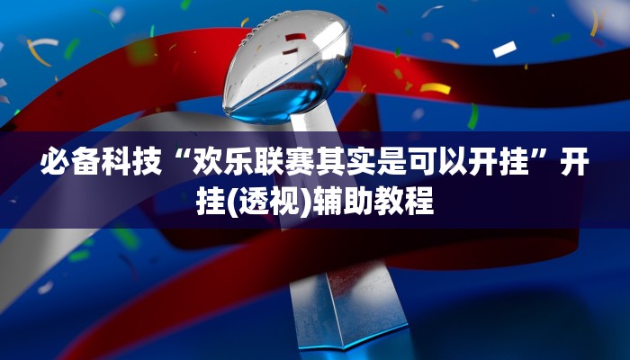 分享教程“广西八一字牌透视辅助器”2025开挂教程步骤 分享教程“广西八一字牌透视辅助器”2025开挂教程步骤