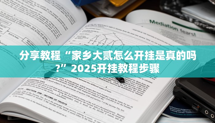 分享教程“家乡大贰怎么开挂是真的吗?”2025开挂教程步骤
