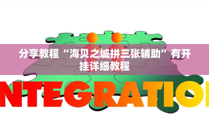 分享教程“海贝之城拼三张辅助”有开挂详细教程 分享教程“海贝之城拼三张辅助”有开挂详细教程