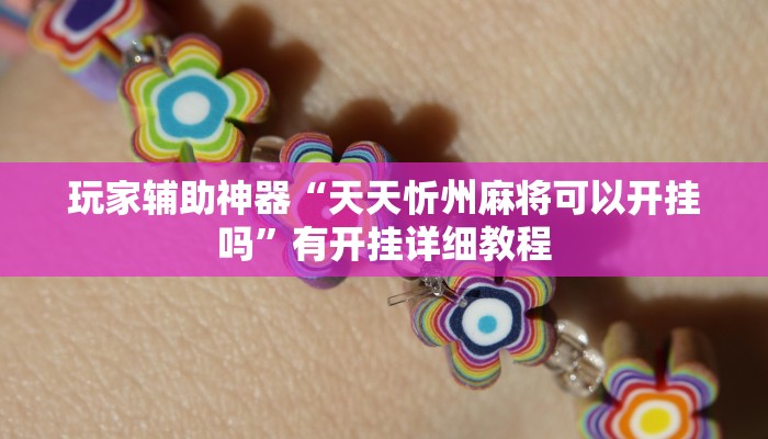 玩家辅助神器“天天忻州麻将可以开挂吗”有开挂详细教程 玩家辅助神器“天天忻州麻将可以开挂吗”有开挂详细教程