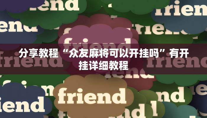 分享教程“众友麻将可以开挂吗”有开挂详细教程