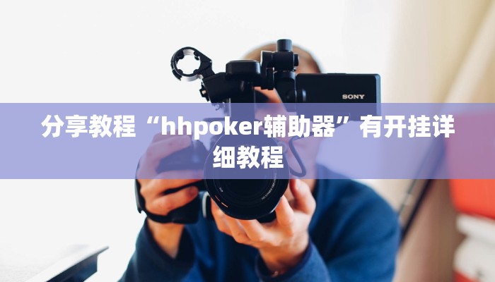 分享教程“hhpoker辅助器”有开挂详细教程 分享教程“hhpoker辅助器”有开挂详细教程