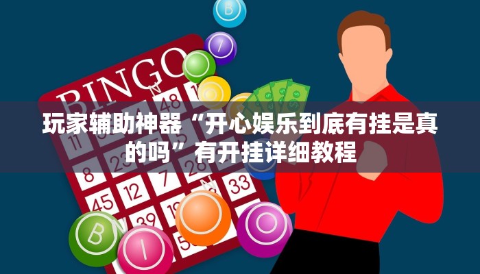 玩家辅助神器“开心娱乐到底有挂是真的吗”有开挂详细教程 玩家辅助神器“开心娱乐到底有挂是真的吗”有开挂详细教程