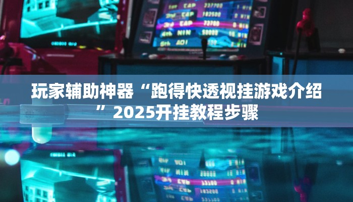 玩家辅助神器“跑得快透视挂游戏介绍”2025开挂教程步骤 玩家辅助神器“跑得快透视挂游戏介绍”2025开挂教程步骤