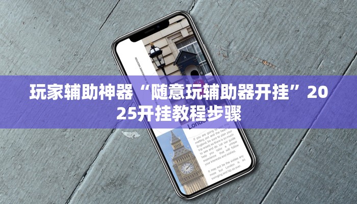 玩家辅助神器“(wepoker)透视挂究竟是真的假的”2025开挂教程步骤