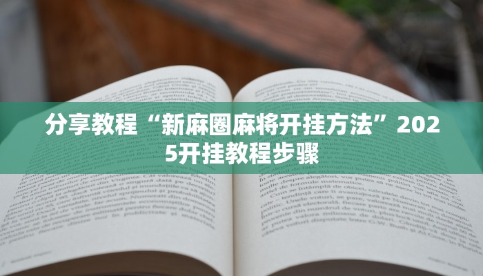 分享教程“新麻圈麻将开挂方法”2025开挂教程步骤