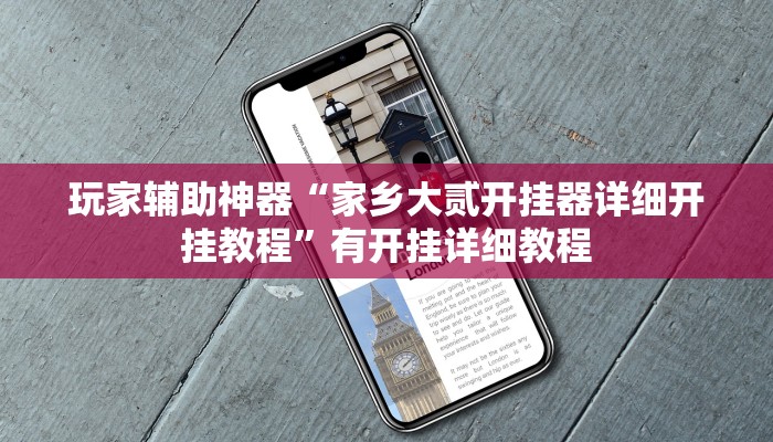 玩家辅助神器“家乡大贰开挂器详细开挂教程”有开挂详细教程 玩家辅助神器“家乡大贰开挂器详细开挂教程”有开挂详细教程